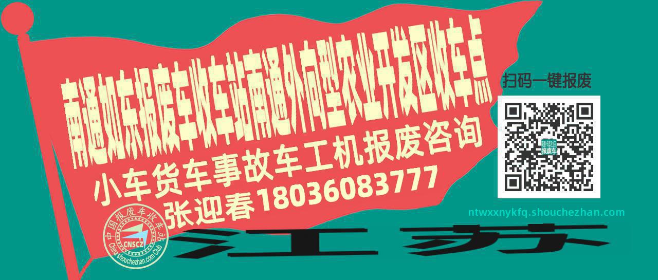 南通如东报废车收车站南通外向型农业开发区收车点